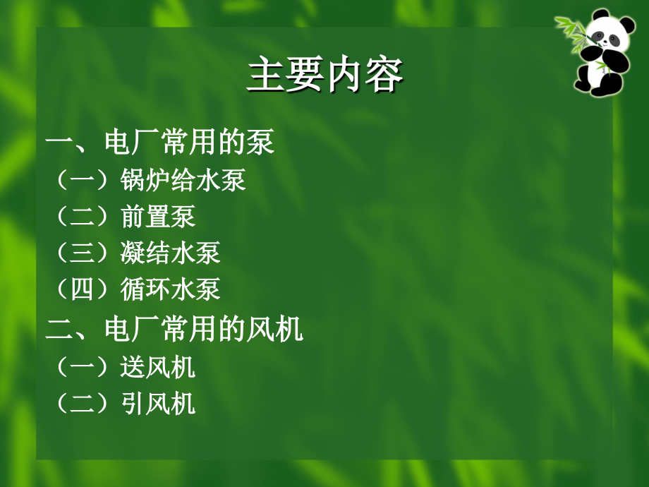 发电厂常用的泵与风机.ppt_第2页