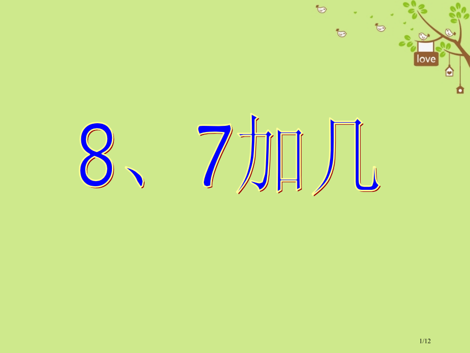 一年级数学上册第10单元20以内的进位加法87加几教案全国公开课一等奖百校联赛微课赛课特等奖PPT课.pptx_第1页