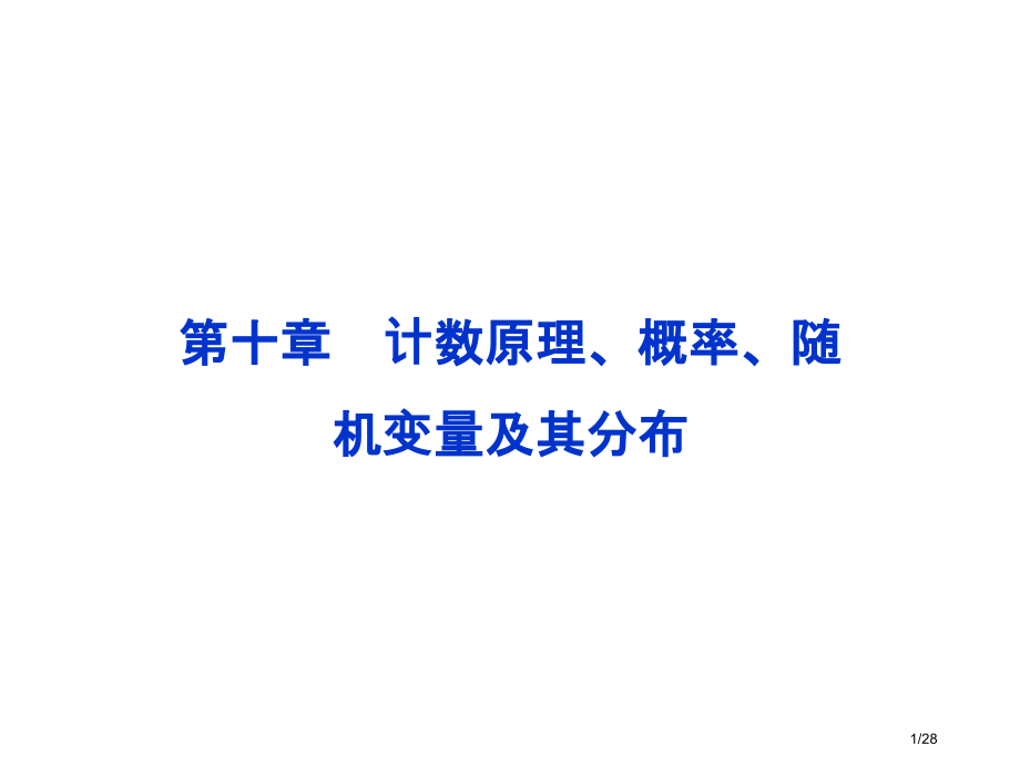 第1课时-计数原理、概率、随机变量及其分布市公开课一等奖省赛课微课金奖PPT课件.pptx_第1页