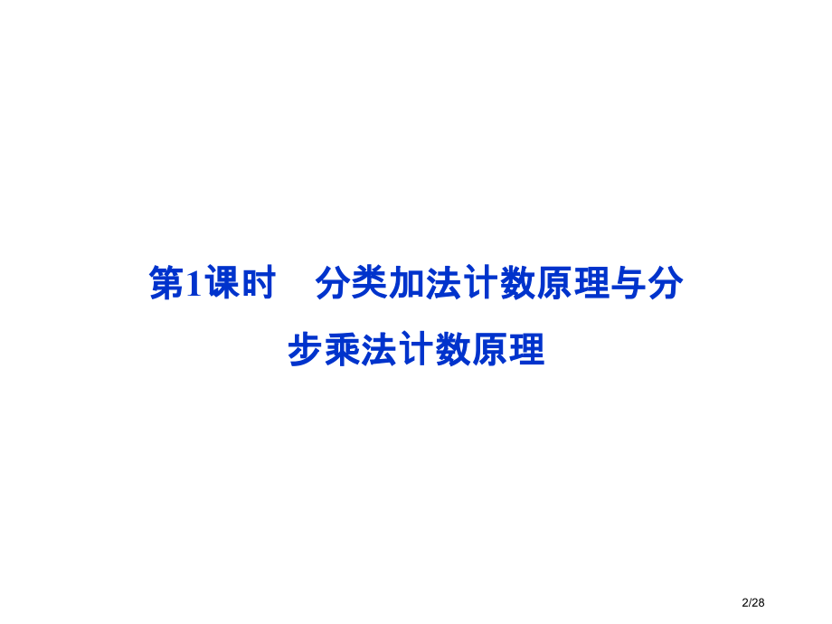 第1课时-计数原理、概率、随机变量及其分布市公开课一等奖省赛课微课金奖PPT课件.pptx_第2页