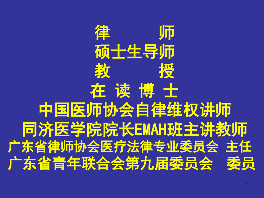 律师麻醉年会课件.ppt_第1页