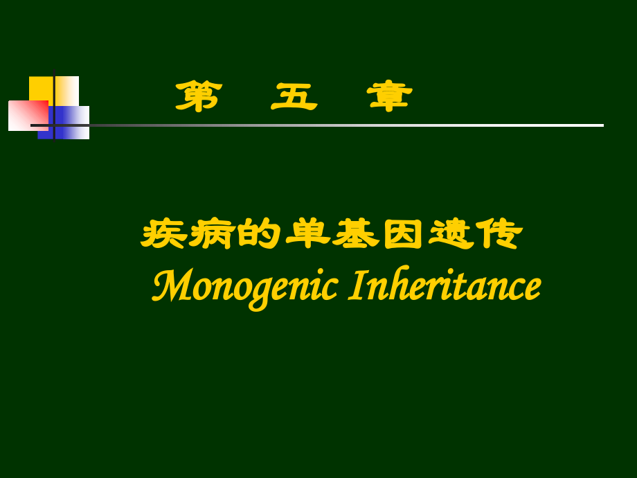 第5章疾病的单基因遗传.ppt_第1页