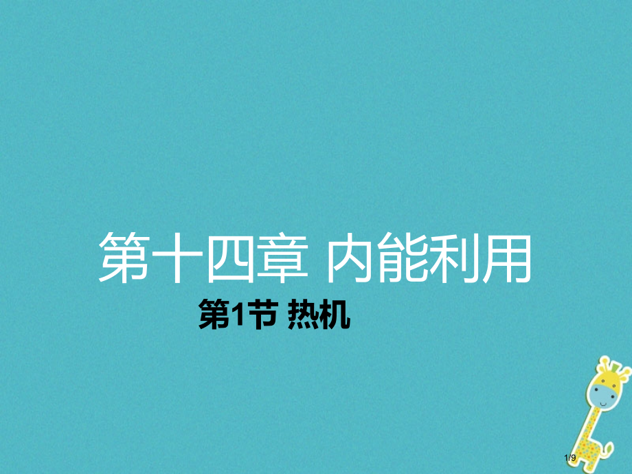 九年级物理全册14.1热机全国公开课一等奖百校联赛微课赛课特等奖PPT课件.pptx_第1页