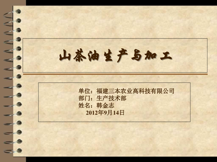 山茶油生产与加工.ppt_第1页