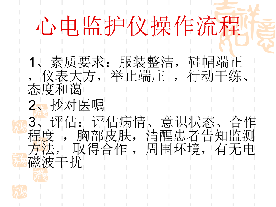 心电监护仪操作流.ppt_第1页