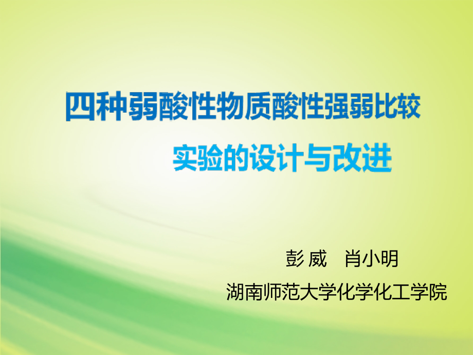 四种弱酸性物质酸性强弱比较实验的设计与改进.pptx_第1页