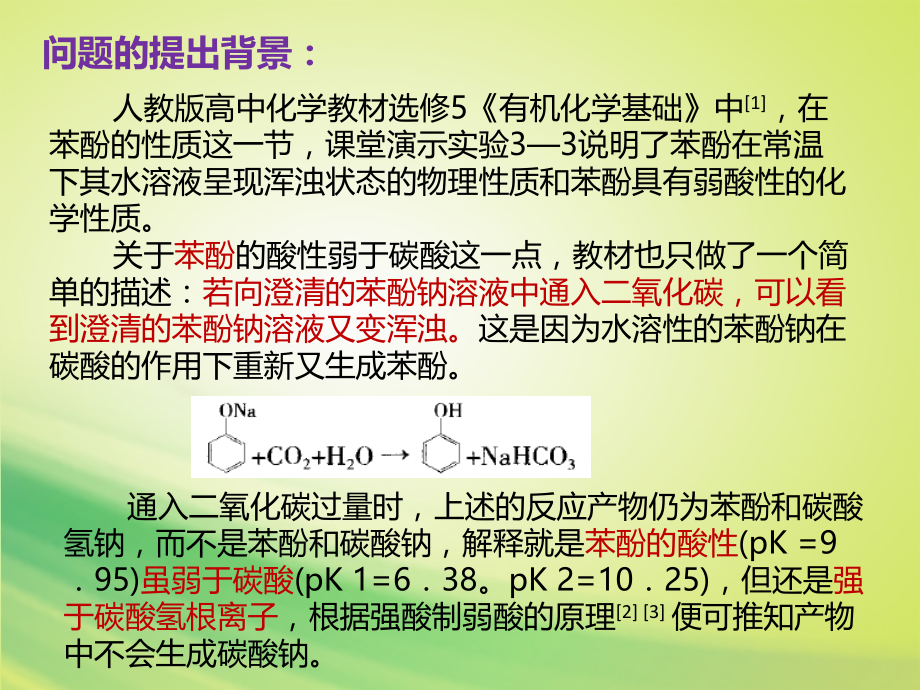 四种弱酸性物质酸性强弱比较实验的设计与改进.pptx_第2页