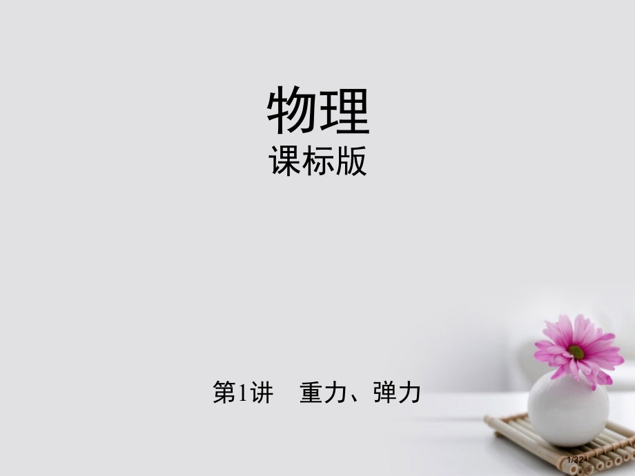 高考物理复习第二章相互作用第1讲重力弹力资料市赛课公开课一等奖省名师优质课获奖PPT课件.pptx_第1页