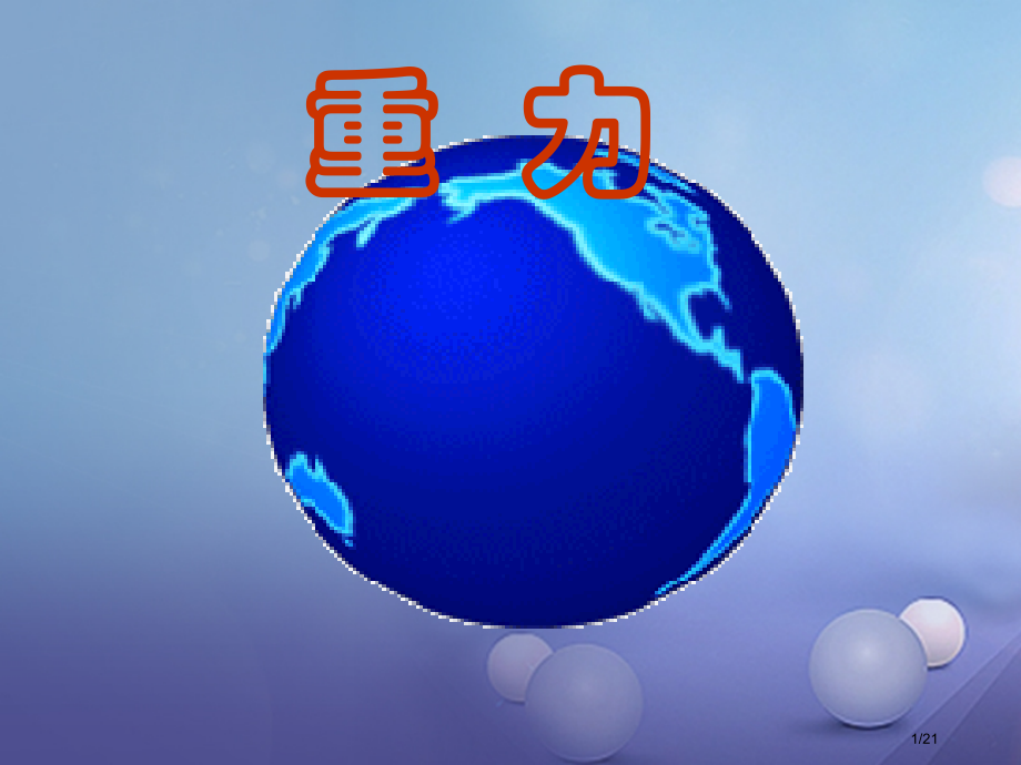 八年级物理下册第七章三重力省公开课一等奖新名师优质课获奖PPT课件.pptx_第1页