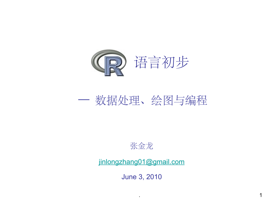 R语言初步-统计绘图与编程ppt课件.ppt_第1页