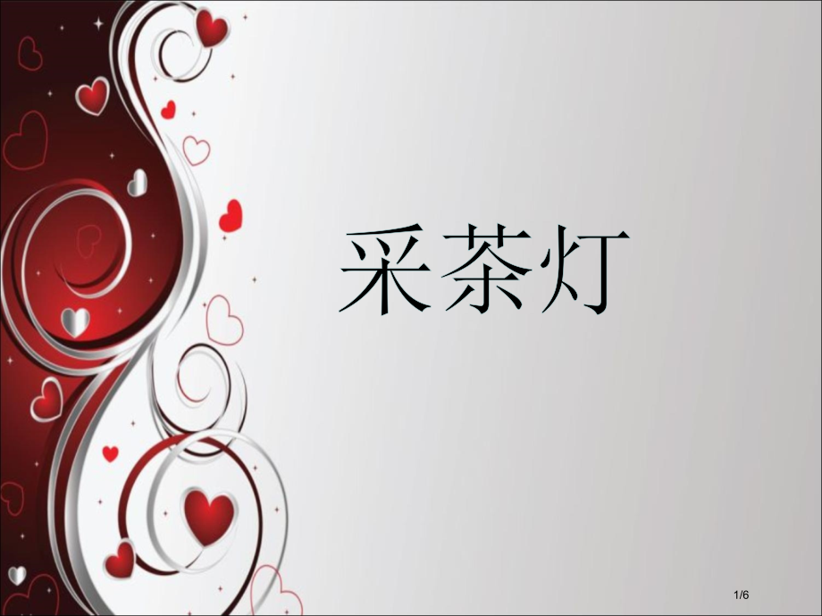 七年级音乐下册第五单元采茶灯教案全国公开课一等奖百校联赛微课赛课特等奖PPT课件.pptx_第1页