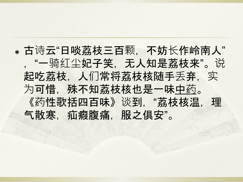 荔枝核功效、主治、临床应用.ppt_第2页