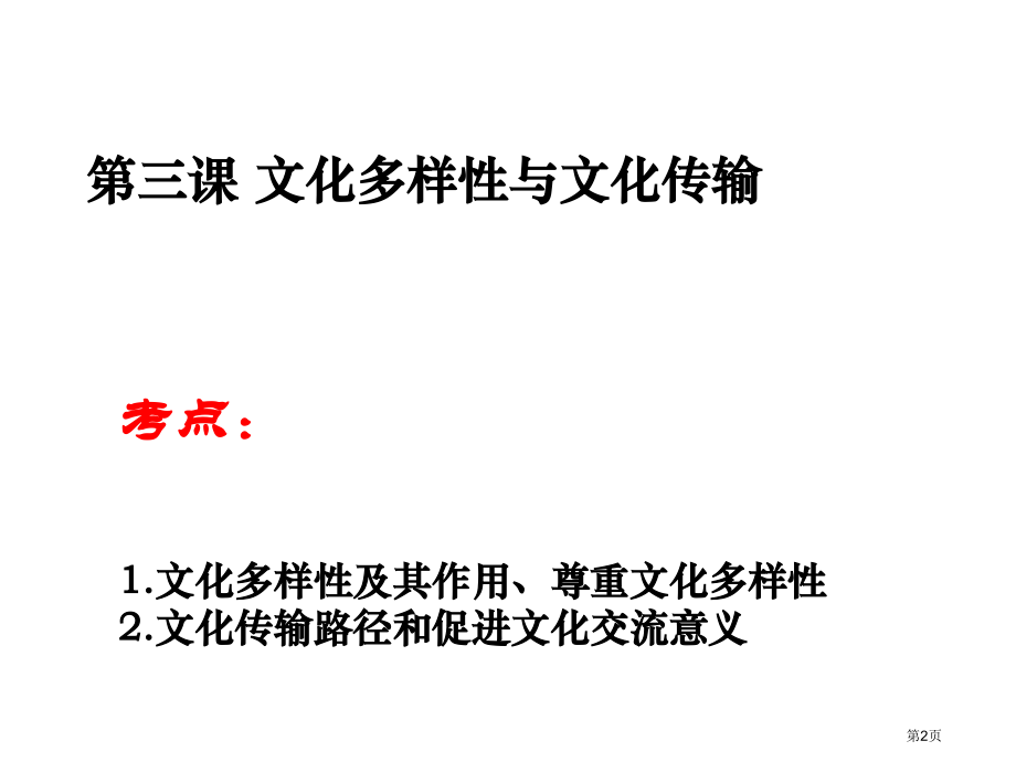 文化传承与创新复习市公开课一等奖省赛课微课金奖PPT课件.pptx_第2页