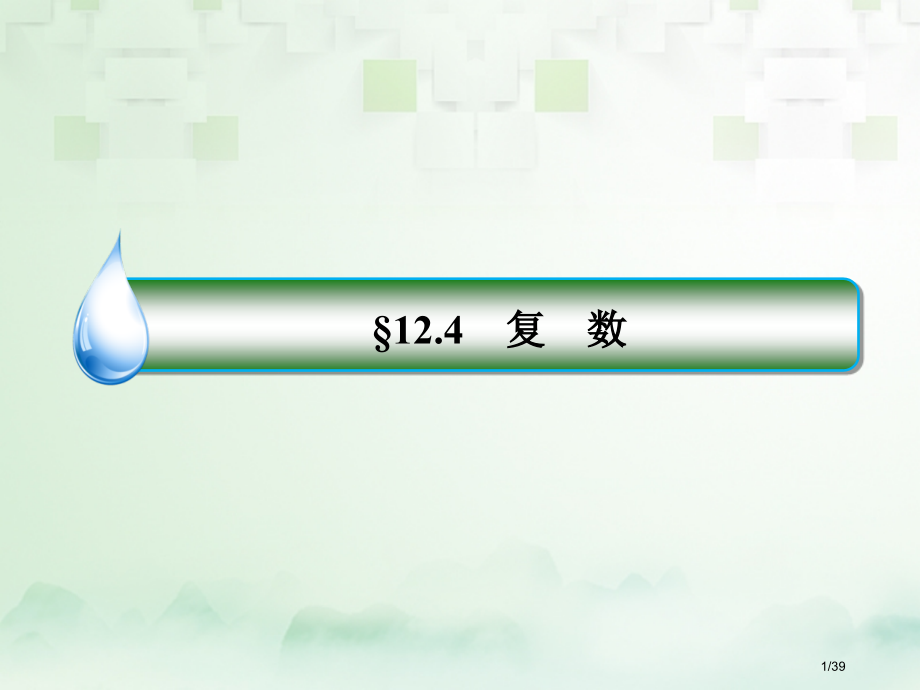高考数学复习第十二章推理与证明算法复数12.4复数文ppt市赛课公开课一等奖省名师优质课获奖PPT课.pptx_第1页