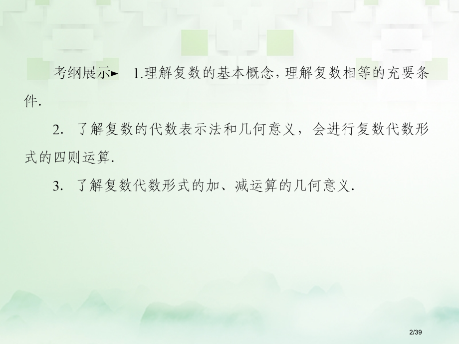 高考数学复习第十二章推理与证明算法复数12.4复数文ppt市赛课公开课一等奖省名师优质课获奖PPT课.pptx_第2页