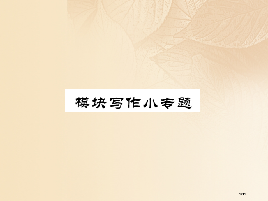 九年级英语上册-Module-10-Australia模块写作小专题全国公开课一等奖百校联赛微课赛课.pptx_第1页