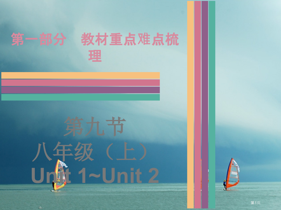 中考英语--教材重点难点梳理-第9节-八上-Unit-1-Unit-2-牛津深圳版市赛课公开课一等奖.pptx_第1页
