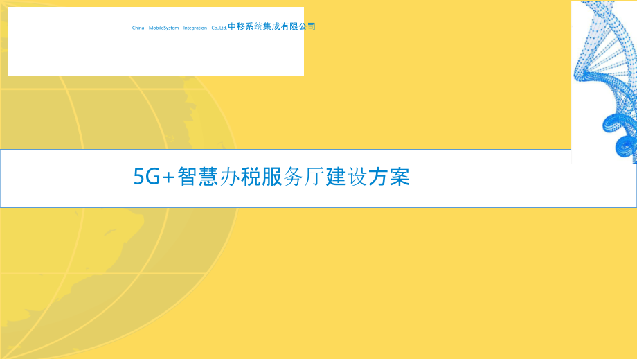 G-智慧办税服务厅建设方案共页.pptx_第1页