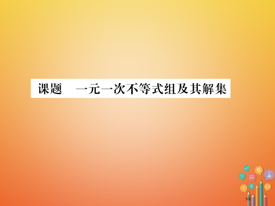 八年级数学下册第2章一元一次不等式与一元一次不等式组课题8一元一次不等式组及其解集当堂检测全国公开课.pptx_第1页