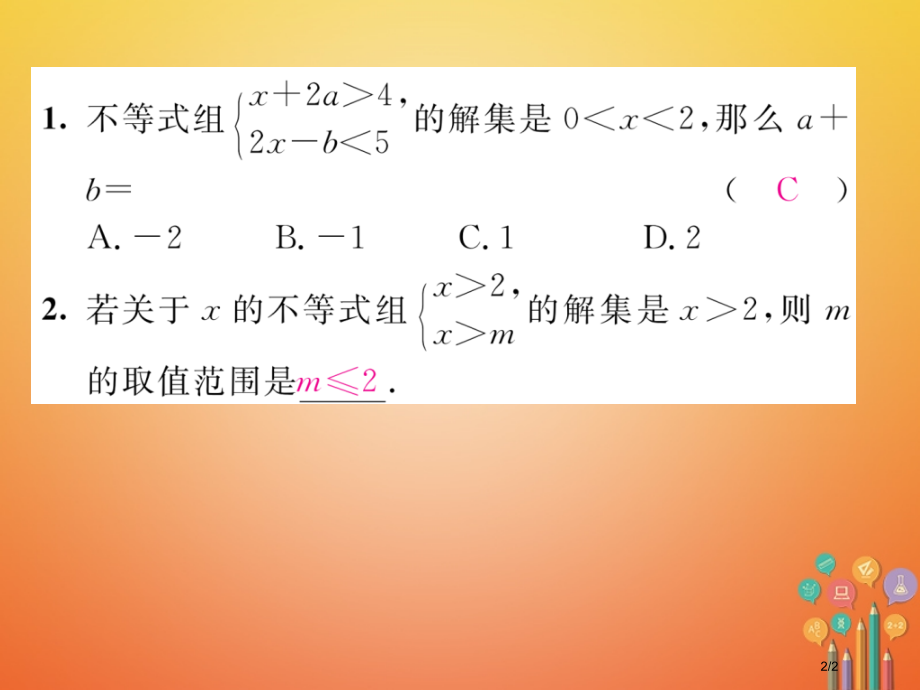 八年级数学下册第2章一元一次不等式与一元一次不等式组课题8一元一次不等式组及其解集当堂检测全国公开课.pptx_第2页