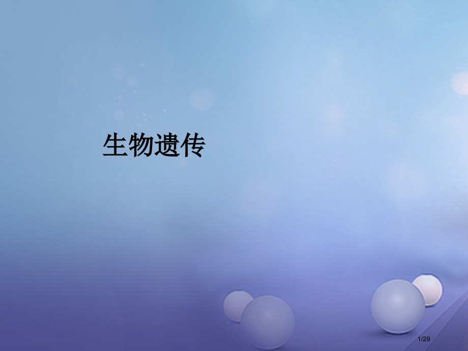 八年级生物下册第7单元生命的延续与进化第22章第1节生物的遗传第三课时省公开课一等奖新名师优质课获奖.pptx_第1页