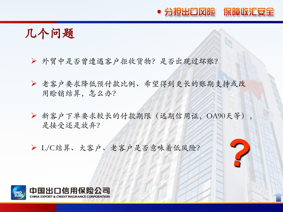 分担出口风险保障收汇安全.ppt_第1页