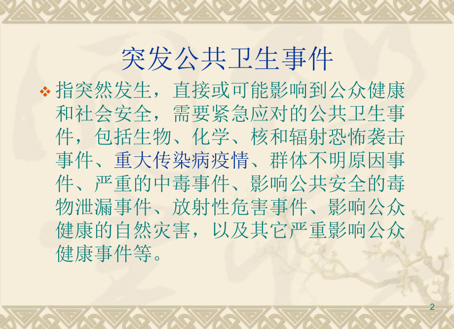 学校传染病防控要求.ppt_第2页