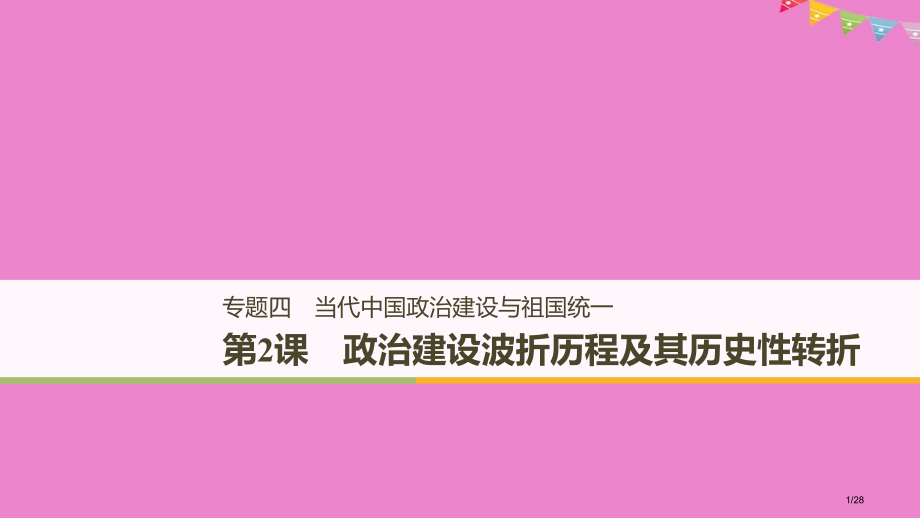 高中历史专题四现代中国的政治建设与祖国统一第2课政治建设的曲折历程及其历史性转折讲义省公开课一等奖新.pptx_第1页