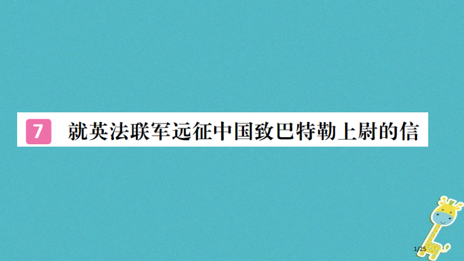 九年级语文上册第二单元7就英法联军远征中国致巴特勒上尉的信市赛课公开课一等奖省名师优质课获奖PPT课.pptx_第1页