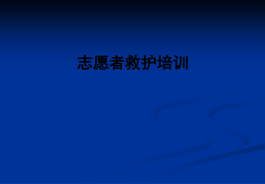 志愿者救护培训.ppt_第1页