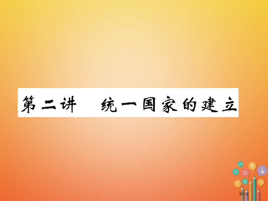 中考历史总复习第一编教材知识梳理第2讲统一国家的建立市赛课公开课一等奖省名师优质课获奖PPT课件.pptx_第1页