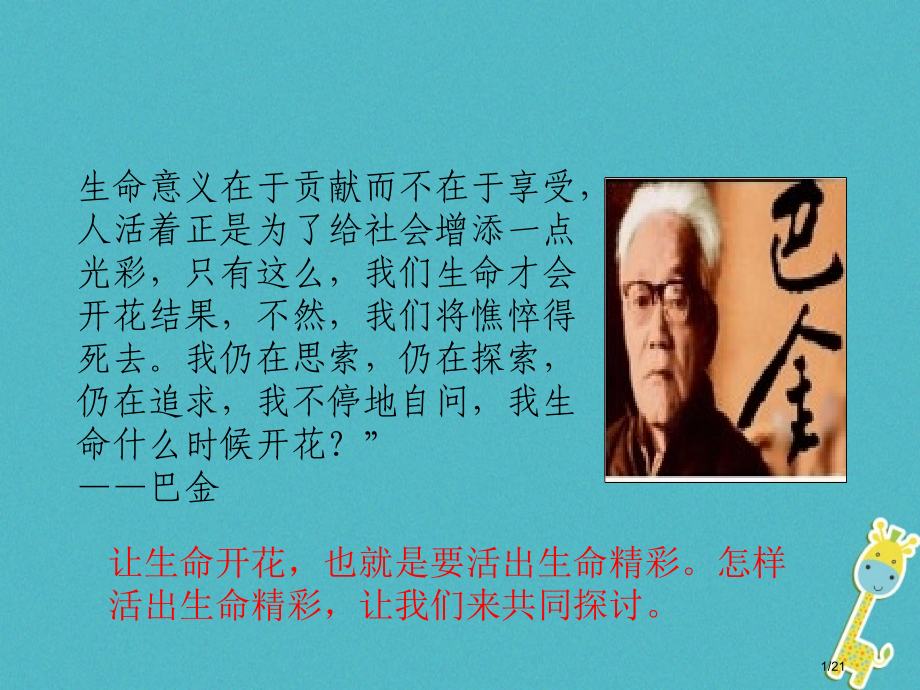 七年级道德与法治上册第四单元生命的思考第十课绽放生命之花第2框活出生命的精彩省公开课一等奖新名师优质.pptx_第1页