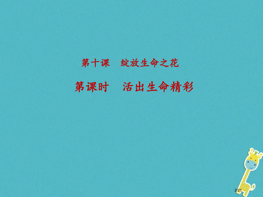 七年级道德与法治上册第四单元生命的思考第十课绽放生命之花第2框活出生命的精彩省公开课一等奖新名师优质.pptx_第2页