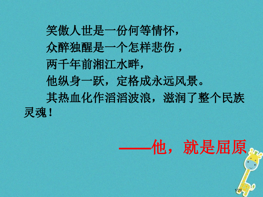 九年级语文下册第六单元渔父教案省公开课一等奖新名师优质课获奖PPT课件.pptx_第1页