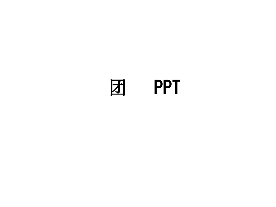 团---PPT.ppt_第1页