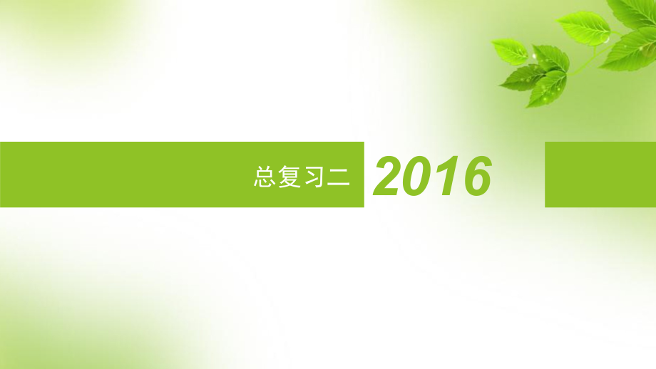 苏教版小学数学二2年级上册课件：-总复习二课件.pptx_第1页