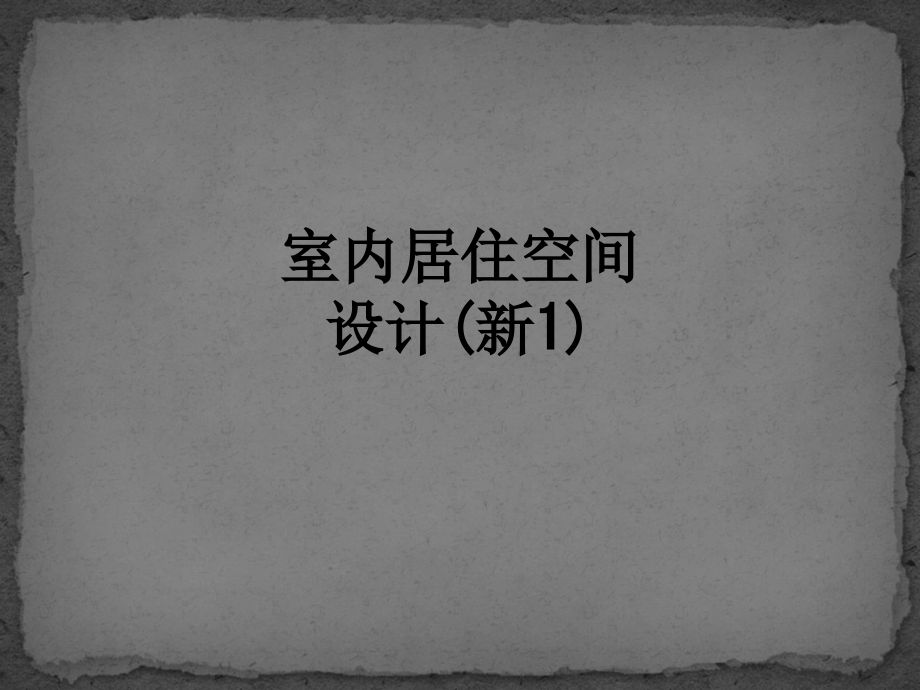 室内居住空间设计(新1).ppt_第1页