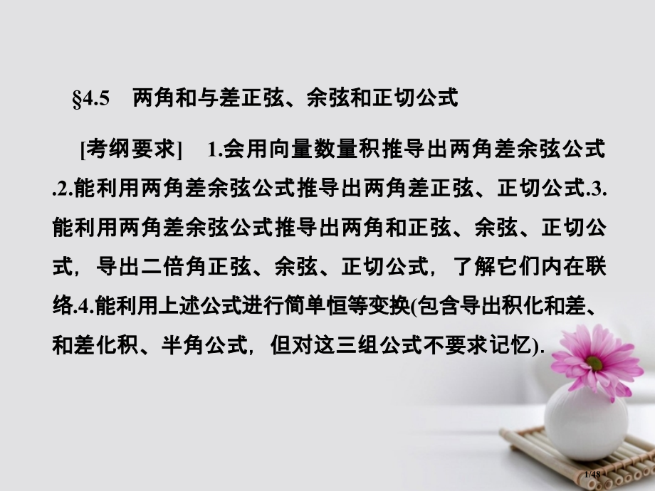 高考数学总复习4.5两角和与差的正弦余弦和正切公式市赛课公开课一等奖省名师优质课获奖PPT课件.pptx_第1页