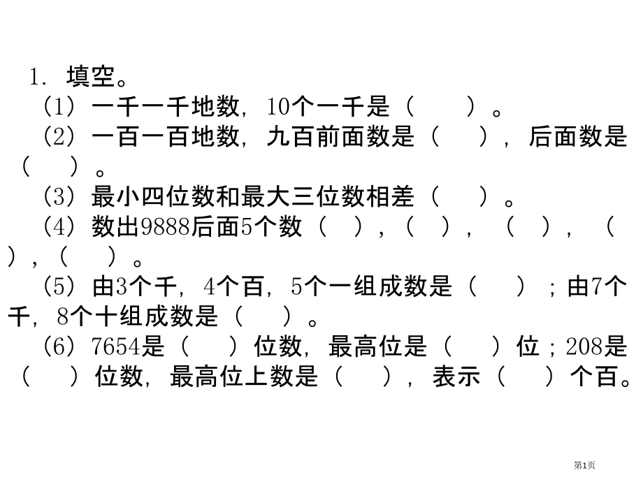 生活中的大数练习题市公开课一等奖省赛课微课金奖PPT课件.pptx_第1页