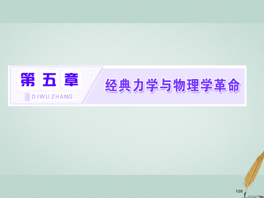 高中物理第五章经典力学与物理学革命PPT省公开课一等奖新名师优质课获奖PPT课件.pptx_第1页