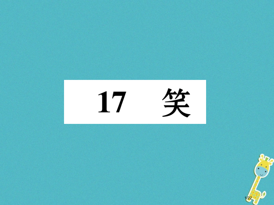 九年级语文下册第五单元17笑省公开课一等奖新名师优质课获奖PPT课件.pptx_第1页