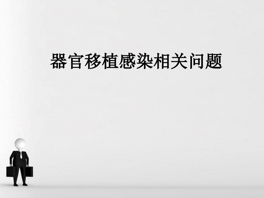 器官移植感染相关问题.ppt_第1页