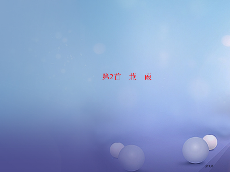 中考语文第2首蒹葭复习省公开课一等奖百校联赛赛课微课获奖PPT课件.pptx_第1页