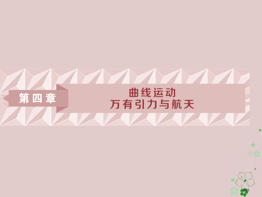 高考物理总复习第四章曲线运动万有引力与航天第一节曲线运动运动的合成与分解市赛课公开课一等奖省名师优质.pptx_第1页