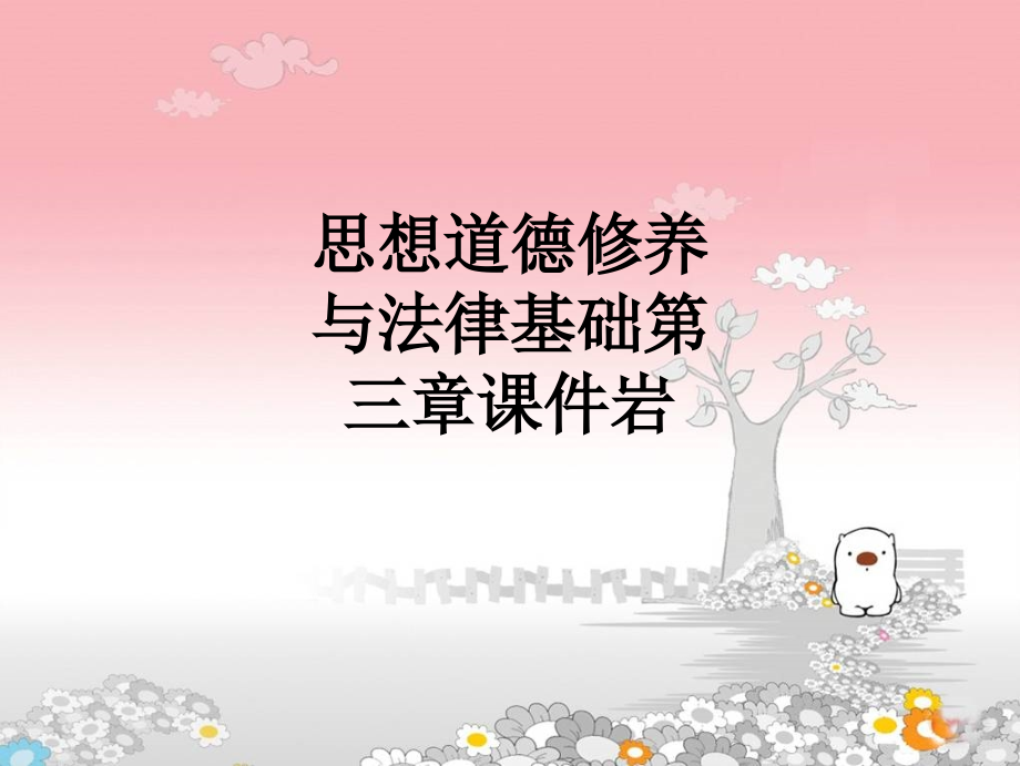 思想道德修养与法律基础第三章课件岩.ppt_第1页