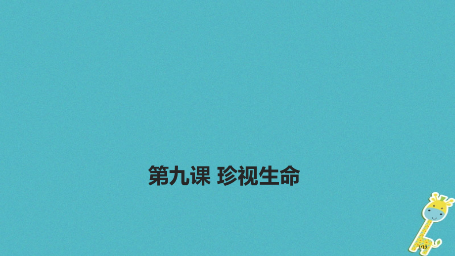 七年级道德与法治上册第四单元生命的思考第九课珍视生命第1框守护生命市赛课公开课一等奖省名师优质课获奖.pptx_第1页