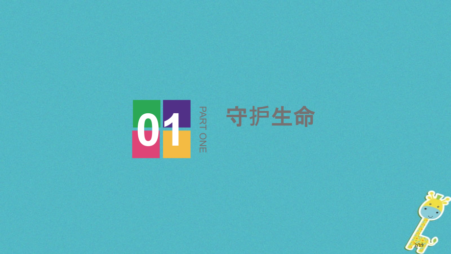 七年级道德与法治上册第四单元生命的思考第九课珍视生命第1框守护生命市赛课公开课一等奖省名师优质课获奖.pptx_第2页