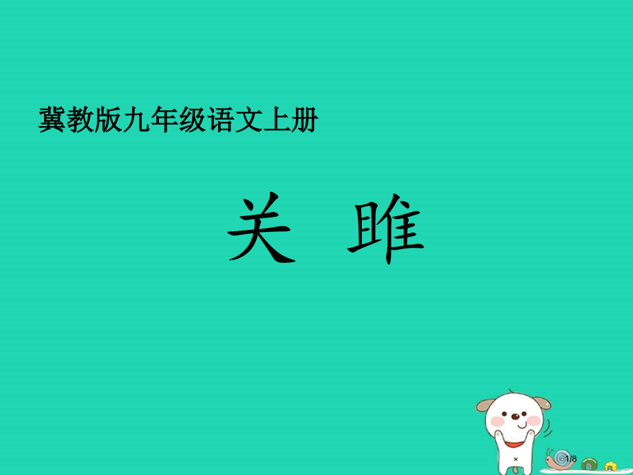 九年级语文上册第三单元第11课关雎全国公开课一等奖百校联赛微课赛课特等奖PPT课件.pptx_第1页