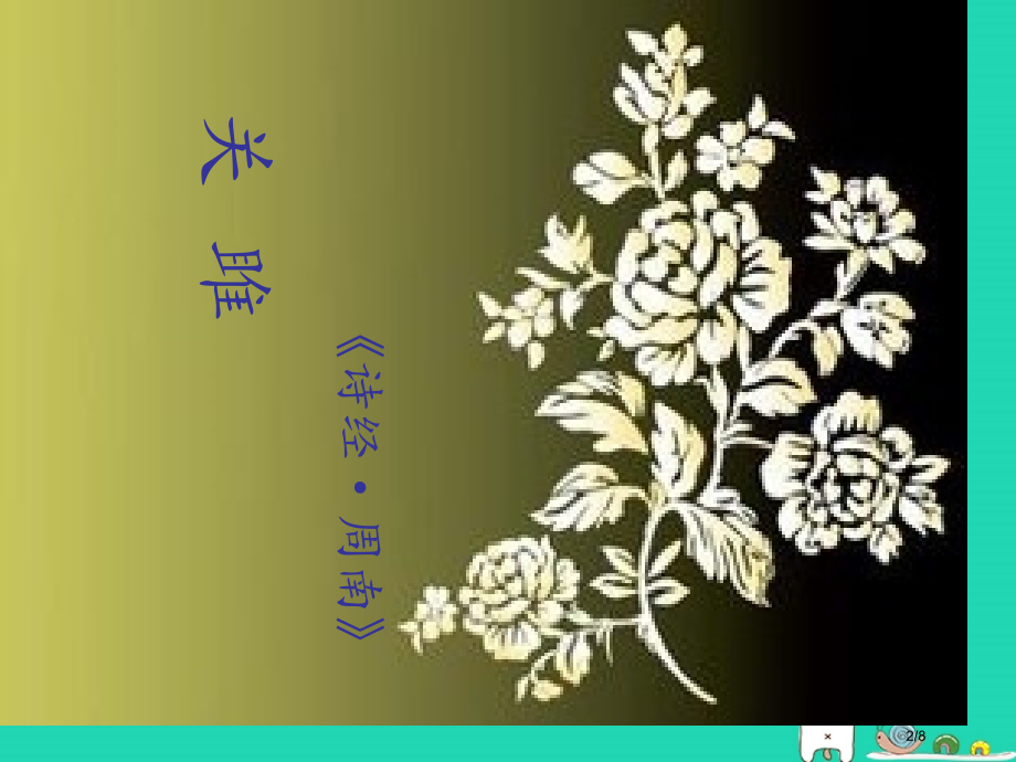 九年级语文上册第三单元第11课关雎全国公开课一等奖百校联赛微课赛课特等奖PPT课件.pptx_第2页