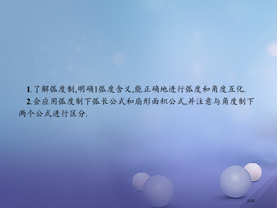 高中数学第一章基本初等函数Ⅱ1.1任意角的概念与弧度制1.1.2弧度制和弧度制与角度制的换算省公开课.pptx_第2页
